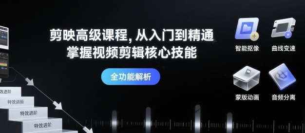 剪映高级课程，从入门到精通，掌握视频剪辑核心技能-资源鲟