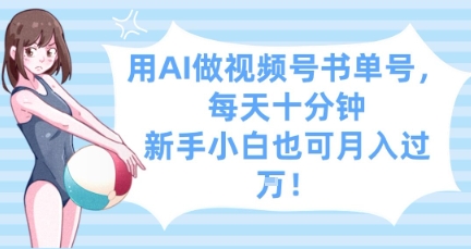 用AI做视频号书单号，每天十分钟，新手小白也可月入过W-资源鲟