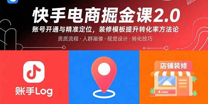 （15839期）快手电商掘金课2.0，账号开通与精准定位，装修模板提升转化率方法论-资源鲟