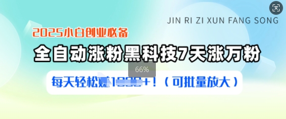 2025小白创业必备涨粉黑科技，7天涨万粉，每天轻松收益多张(可批量放大)-资源鲟