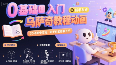 0基础入门乌萨奇教程动画，3D动画全流程，新手也能跟着上手-资源鲟