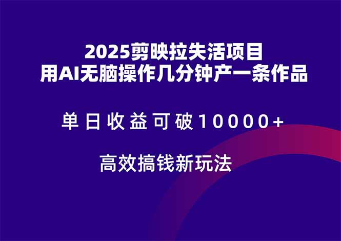 （14784期）2025剪映拉失活项目，单日收益可破10000+，用AI无脑制作作品，高效搞…-资源鲟