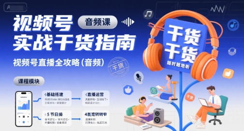 视频号实战干货指南，视频号直播全攻略（音频）-资源鲟