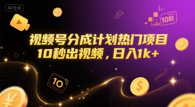 视频号分成计划热门项目，10秒出视频，日入1k+【揭秘】-资源鲟