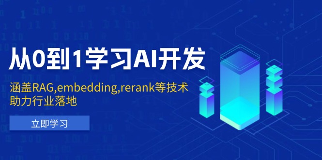（13954期）从0到1学习AI开发：涵盖RAG,embedding,rerank等技术，助力行业落地-资源鲟