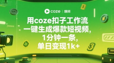 用coze扣子工作流一键生成爆款短视频，1分钟一条，单日变现1k+-资源鲟