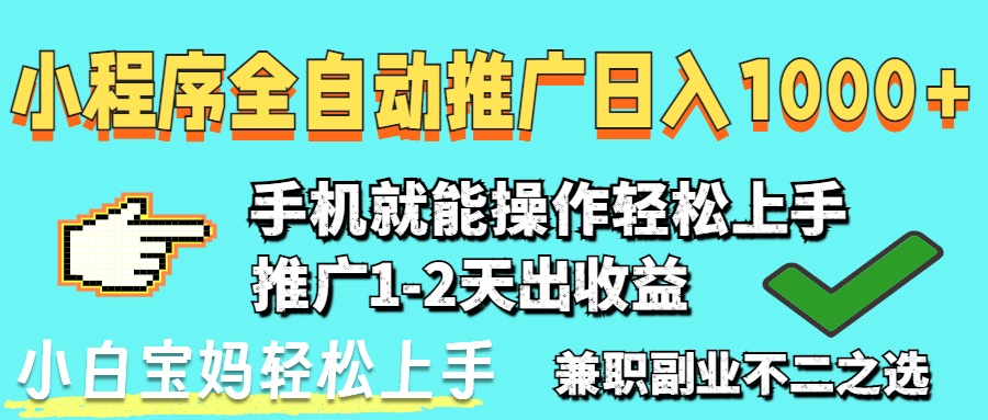 （14629期）2025年最新风口，小程序自动推广，，稳定日入1000+，小白轻松上手-资源鲟