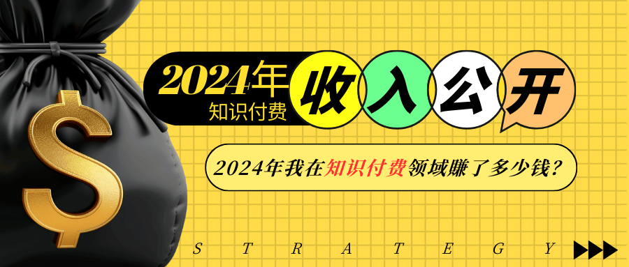 （13864期）2024年知识付费收入大公开！2024年我在知识付费领域賺了多少钱？-资源鲟