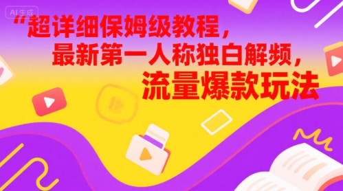 超详细保姆级教程，最新第一人称独白解说视频，流量爆款玩法-资源鲟