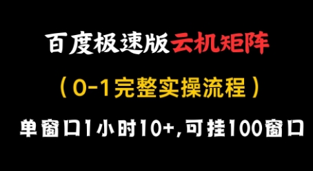 百度极速版云机矩阵项目，单窗口1小时10+，可挂100窗口，完整实操流程【揭秘】-资源鲟