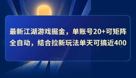 最新江湖游戏掘金，单账号20+可矩阵全自动 ，结合拉新玩法单天可搞4张+【揭秘】-资源鲟