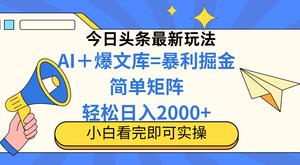 （14715期）今日头条2025最新玩法，思路简单，复制粘贴，轻松实现矩阵日入2000+-资源鲟