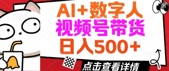 AI+数字人视频号带货，操作简单新手小白轻松日入5张-资源鲟