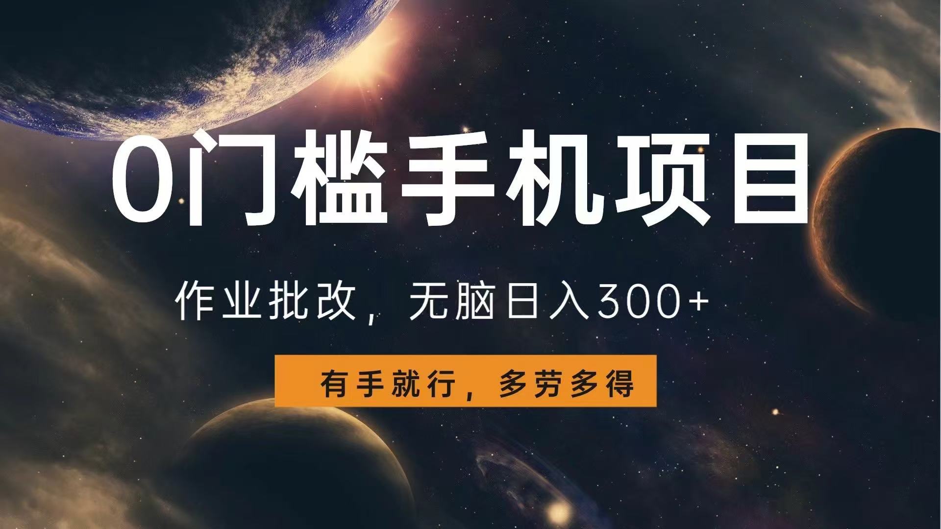 （13852期）0门槛手机项目，作业批改，无脑日入300+，多劳多得，有手就行-资源鲟