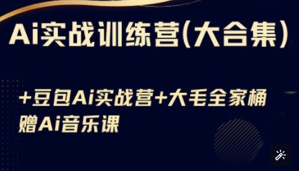 Ai实战训练营合集(豆包Ai+KiMi应用+Ai音乐)，基础操作到高级技巧的多个方面-资源鲟