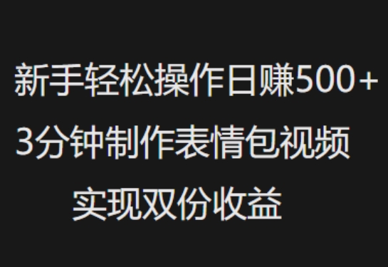 新手小白轻松操作日入5张，3分钟制作表情包视频，实现双份收益-资源鲟