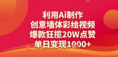 利用Ai制作创意墙体彩绘视频，爆款狂揽20W点赞，单日变现多张-资源鲟