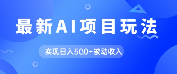AI最新玩法，自动生成爆款文章获取收益，实现日入5张+被动收入-资源鲟