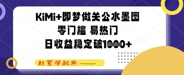 KiMi+即梦做关公水墨图，零门槛 易热门，日收益稳定几张-资源鲟