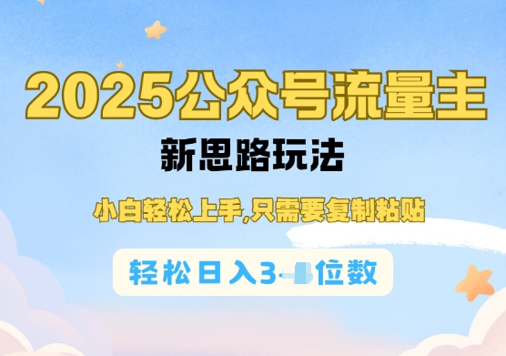 公众号流量主运营实操，简单操作阅读过完，轻松日入几张-资源鲟