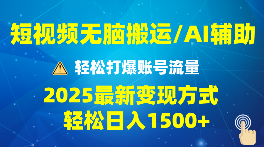 （13957期）2025短视频AI辅助爆流技巧，最新变现玩法月入1万+，批量上可月入5万-资源鲟