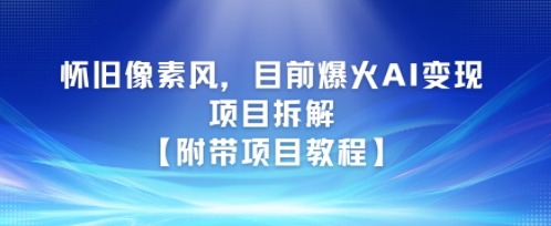 怀旧像素风，目前爆火AI变现项目拆解【附带项目教程】-资源鲟