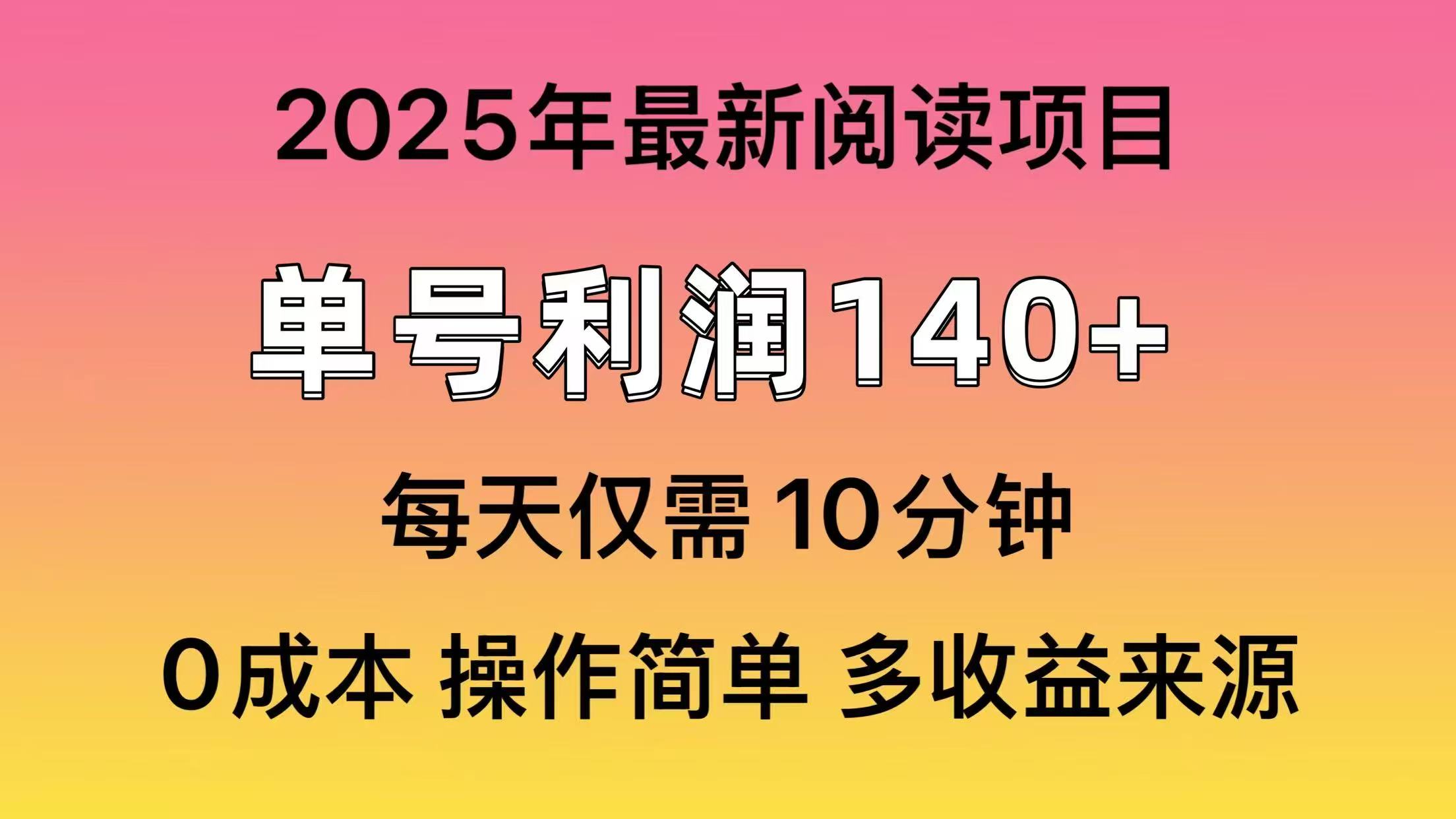 （14462期）2025年阅读最新玩法，单号收益140＋，可批量放大！-资源鲟