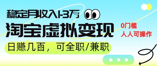 25年8月最新淘宝虚拟变现，日收入5张+，零门槛，熟悉后每月收入1-3W，安全又稳定!-资源鲟