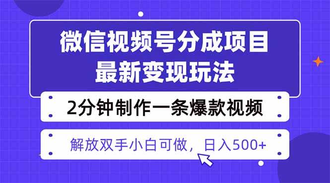 (16246期)视频号分成最新玩法,两天暴力起号变现1500+,爆款视频制作只需要2分钟…-资源鲟