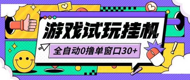 最新0撸小游戏试玩全自动挂G项目单窗口30+不吃电脑配置能开机就能干可矩阵放大操作【揭秘】-资源鲟