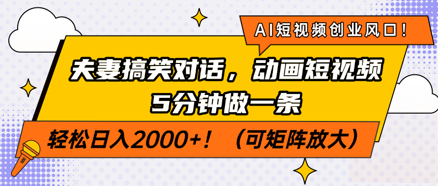 （14583期）AI短视频创业风口！夫妻搞笑对话，动画短视频5分钟做一条，轻松日入200…-资源鲟