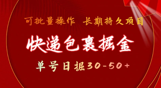 快递包裹撸金 单号日撸30-50+ 可批量 长久稳定收益【揭秘】-资源鲟