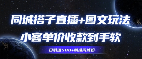 同城搭子图文+直播玩法拆解，小客单价收款到手软，引流500+精准同城粉-资源鲟