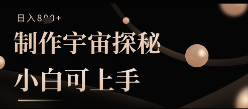制作宇宙探秘撸视频号分成收益，小白可上手日入多张-资源鲟