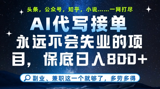 副业兼职这一个就够了，AI代写接单，永远不会失业的项目，多劳多得，日入8张+【揭秘】-资源鲟