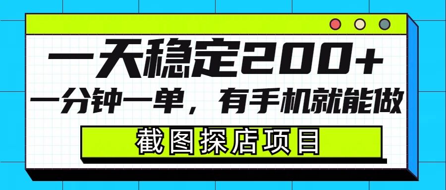 截图探店项目，一分钟一单，有手机就能做，一天稳定200+-资源鲟