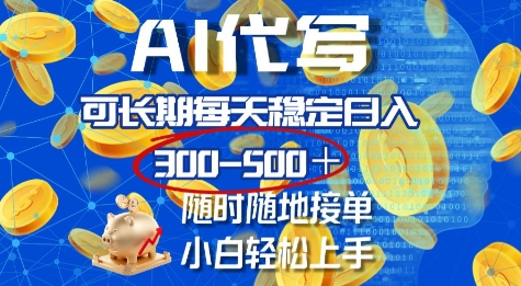 AI代写，可长期每天稳定日入几张，随时随地接单，小白轻松上手-资源鲟
