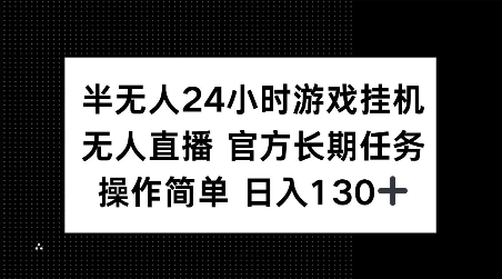 半无人24小时游戏挂JI，官方长期任务，操作简单 日入130+【揭秘】-资源鲟