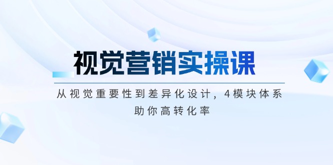 （14146期）视觉营销实操课, 从视觉重要性到差异化设计, 4模块体系, 助你高转化率-资源鲟