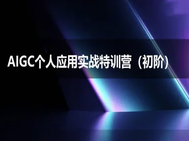 AIGC个人实战应用特训营(初阶班)-deepseek思考力2025-资源鲟