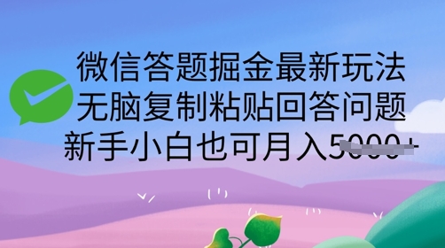 微信答题掘金最新玩法，无脑复制粘贴回答问题，新手小白也可月入5k-资源鲟
