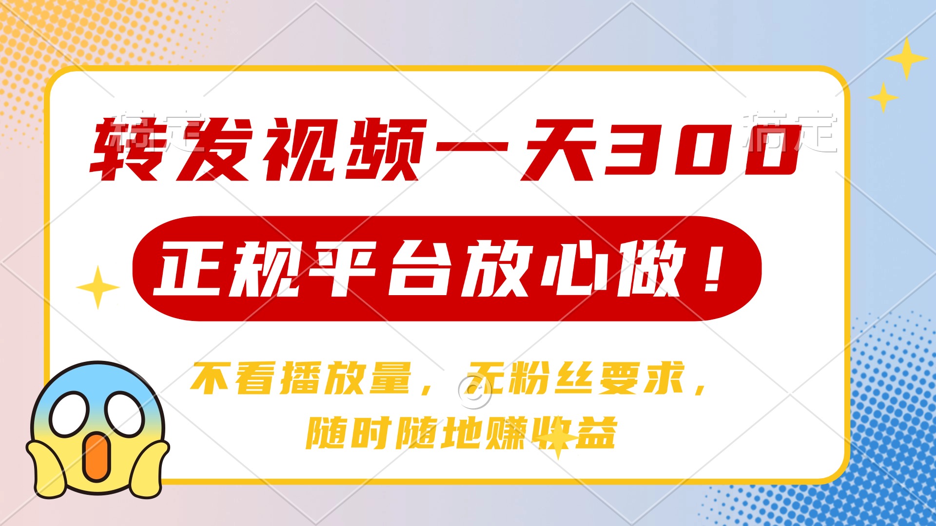 （14121期）转发视频一天300+，正规平台放心做，不看播放量，无粉丝要求，随时随地…-资源鲟