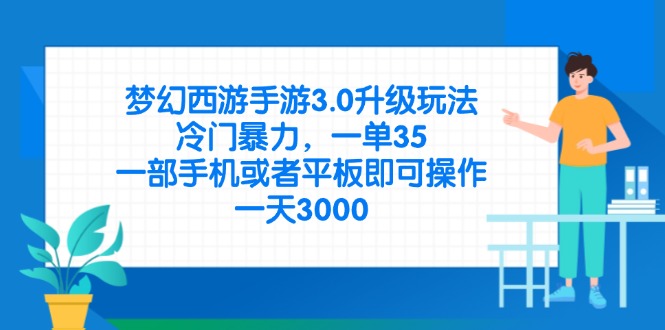 （14238期）梦幻西游手游3.0升级玩法，冷门暴力，一单35，一部手机或者平板即可操…-资源鲟