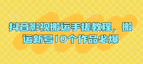 抖音影视搬运手搓教程，搬运新号10个作品必爆-资源鲟