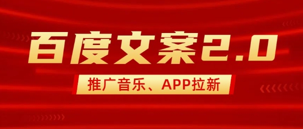 最新“百度文案”2.0推广音乐，2分钟一个作品，小白轻松上手-资源鲟