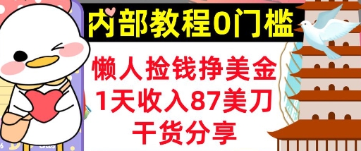 懒人捡钱挣美刀，1天收入87刀，轻松0门槛，内部教程(干货分享)-资源鲟