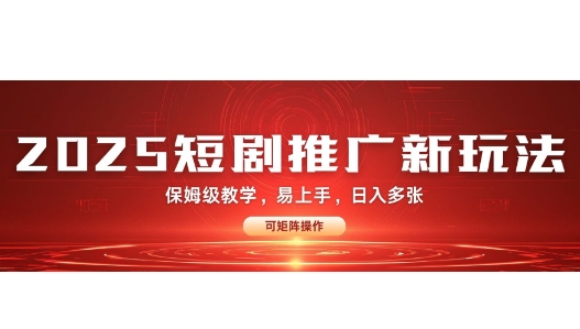 2025快手短剧推广新玩法，保姆级教学，日入多张，可矩阵操作-资源鲟