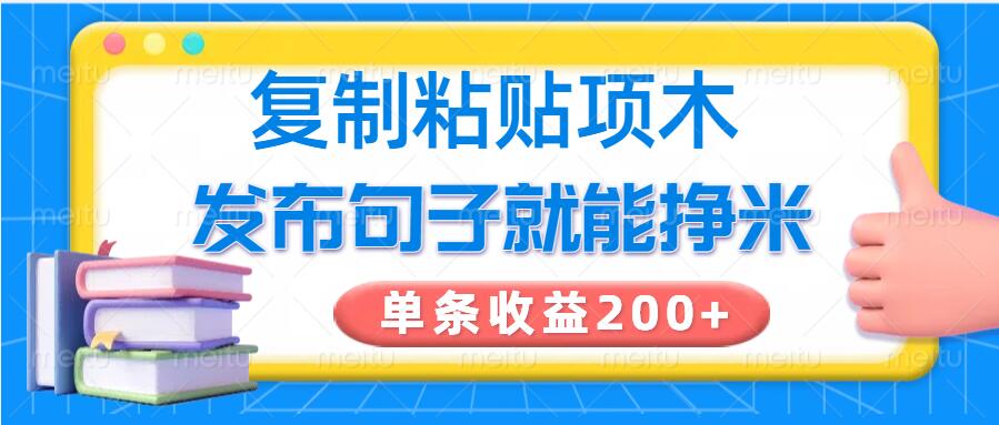 复制粘贴小项目，发布句子就能赚米，单条收益2张-资源鲟