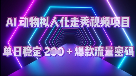 AI 动物拟人化走秀视频项目：单日稳定 2张 + 爆款的流量密码-资源鲟