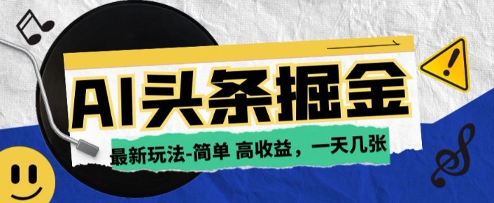 AI今日头条最新玩法，一部手机复制粘贴，小白在家也可日入几张-资源鲟